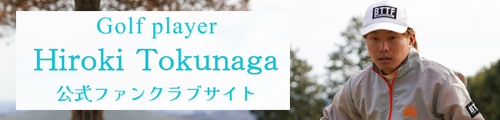 徳永弘樹ファンクラブサイト